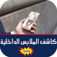 كشف الملابس الداخلية Prank on 9Apps