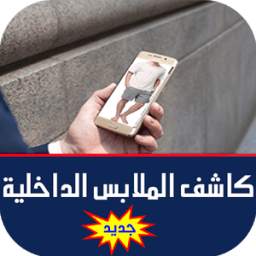 كاشف الملابس 1.0