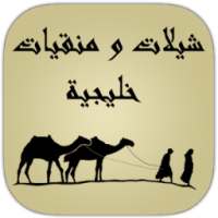 شيلات ومنقيات خليجية - بدون نت on 9Apps