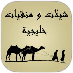 شيلات و منقيات شعبية بدون نت 1.0