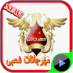 مهرجانات شعبى 2015 أيقونة