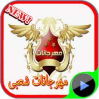 مهرجانات شعبى 2015