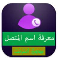 كشف رقم المتصل المجهول جديد on 9Apps