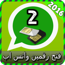 فتح رقمين واتس اب joke иконка