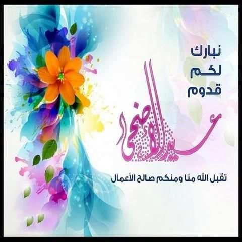بطاقات عيد الأضحى لسنة 2017 screenshot 3
