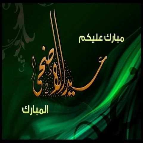 بطاقات عيد الأضحى لسنة 2017 screenshot 4