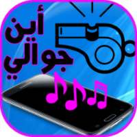 أين هاتفي الجوال بالتصفير 2016