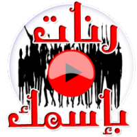 إسمك في رنة - متميز- (بدون نت) on 9Apps