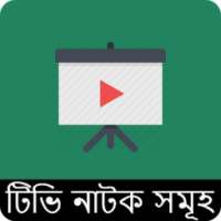 সর্বশেষ নাটক সমূহ - BD Natok on 9Apps