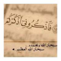 المسبحة الإلكترونية on 9Apps