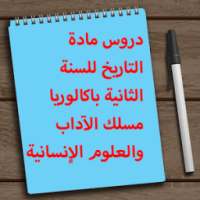 دروس مادة التاريخ - 2 باك