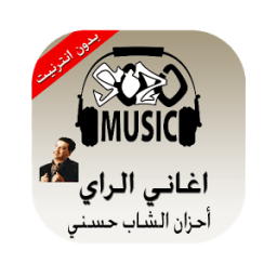 أحزان الشاب حسني icon