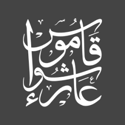 قاموس عاشوراء आइकन
