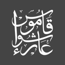 قاموس عاشوراء 0.0.1
