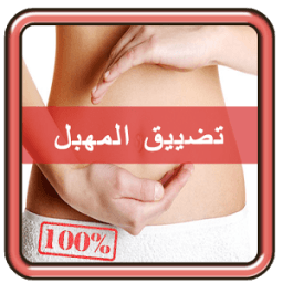 طرق تضييق المهبل بسرعة icon