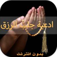 دعاء جلب الرزق بدون نت جديد on 9Apps