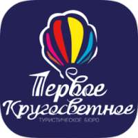 Первое Кругосветное