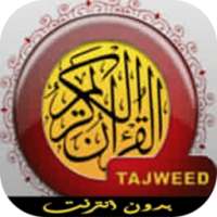 القرآن الكريم (صوت وصورة)2016 on 9Apps