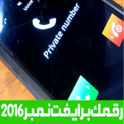 ☝ رقمك برايفت نمبر خاص مجاني ☝ أيقونة