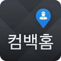 대리운전 컴백홈 기사용 on 9Apps