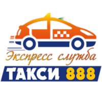 Такси 888