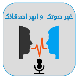 غير صوتك بدون نت icon