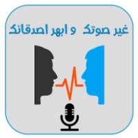 غير صوتك بدون نت on 9Apps