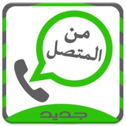 كشف اسم المتصل المجهول 1.0