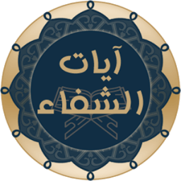 آيات الشفاء icon