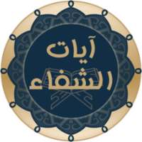 آيات الشفاء on 9Apps