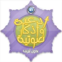 ادعية صوتية لكل موقف 1.0