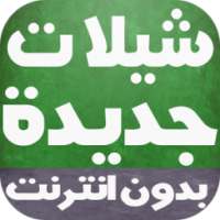 شيلات ونغمات جديدة بدون انترنت on 9Apps