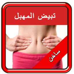 اسرع وصفات تجميل وتبييض المهبل icon