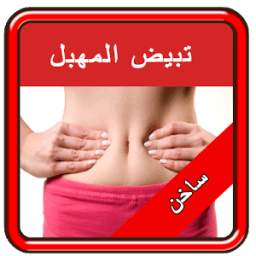 تبيض المهبل 1.3