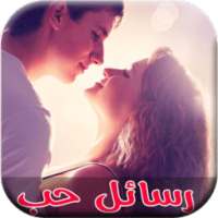 رسائل حب ساخنة-جديد 2016 on 9Apps
