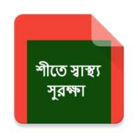 শীতের স্বাস্থ্য সুরক্ষা on 9Apps