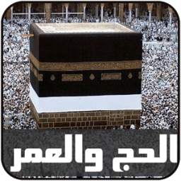 أناشيد الحج والعمرة 1.0