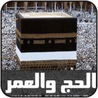 أناشيد الحج والعمرة