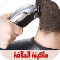 prank ماكينة الحلاقة on 9Apps
