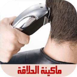 ماكينة الحلاقة 1.0