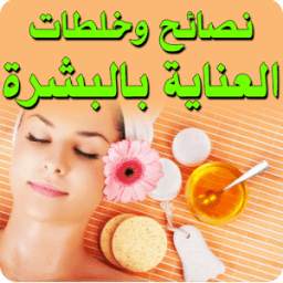 نصائح وخلطات العناية بالبشرة 1.1