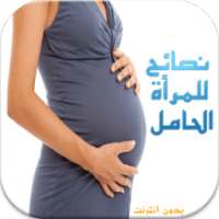نصائح للمرأة الحامل بدون نت on 9Apps