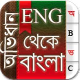 English To Bangla Dictionary english