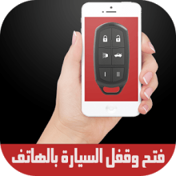 prank فتح وقفل السيارة بالهاتف icon