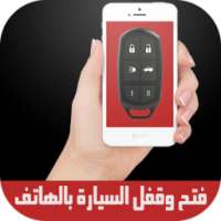 prank فتح وقفل السيارة بالهاتف on 9Apps
