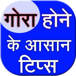 Gore hone ke aasan tips आइकन
