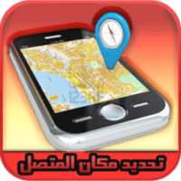 prank-تحديد مكان المتصل برقمه on 9Apps