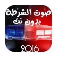 صوت الشرطة لإخافة أصدقائك 2016 on 9Apps