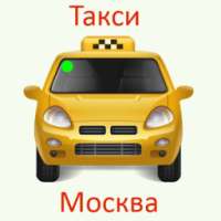 Такси Москва телефоны такси