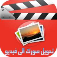 prank تحويل صورك الى فيديو on 9Apps